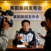赛前新闻发布会教练讲话图片
